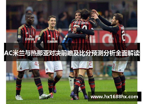 AC米兰与热那亚对决前瞻及比分预测分析全面解读