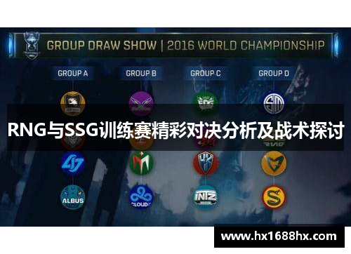 RNG与SSG训练赛精彩对决分析及战术探讨
