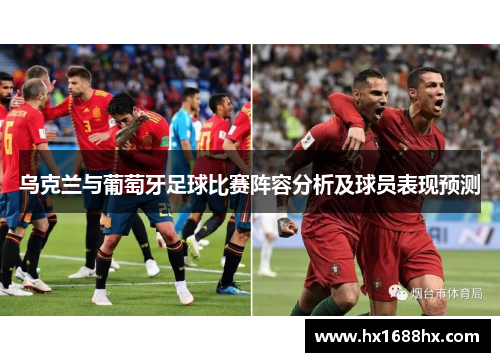 乌克兰与葡萄牙足球比赛阵容分析及球员表现预测