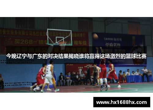 今晚辽宁与广东的对决结果揭晓谁将赢得这场激烈的篮球比赛