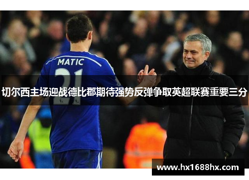 切尔西主场迎战德比郡期待强势反弹争取英超联赛重要三分