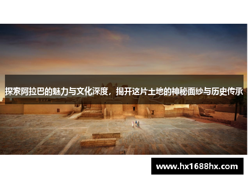 探索阿拉巴的魅力与文化深度，揭开这片土地的神秘面纱与历史传承