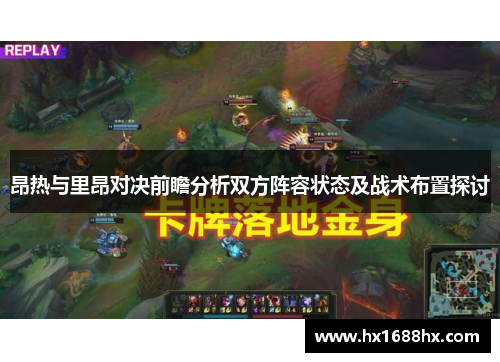 昂热与里昂对决前瞻分析双方阵容状态及战术布置探讨