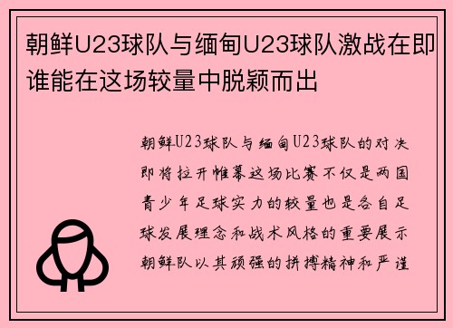 朝鲜U23球队与缅甸U23球队激战在即谁能在这场较量中脱颖而出