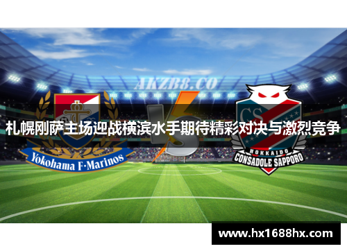 札幌刚萨主场迎战横滨水手期待精彩对决与激烈竞争