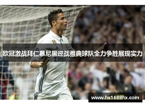 欧冠激战拜仁慕尼黑迎战雅典球队全力争胜展现实力