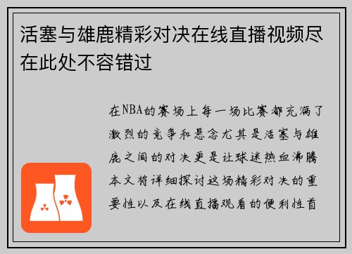 活塞与雄鹿精彩对决在线直播视频尽在此处不容错过