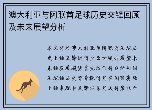澳大利亚与阿联酋足球历史交锋回顾及未来展望分析