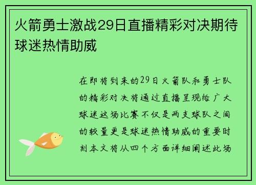 火箭勇士激战29日直播精彩对决期待球迷热情助威