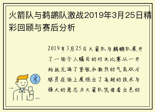 火箭队与鹈鹕队激战2019年3月25日精彩回顾与赛后分析