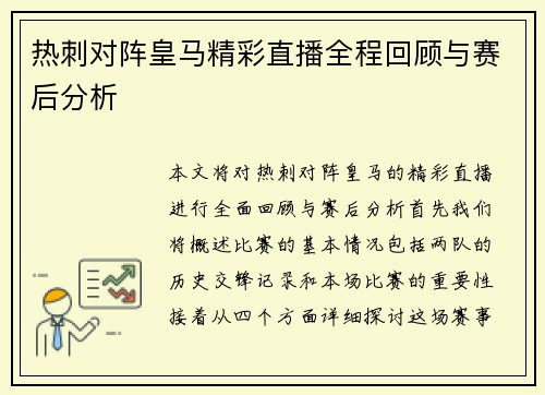 热刺对阵皇马精彩直播全程回顾与赛后分析