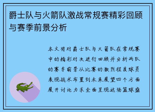 爵士队与火箭队激战常规赛精彩回顾与赛季前景分析