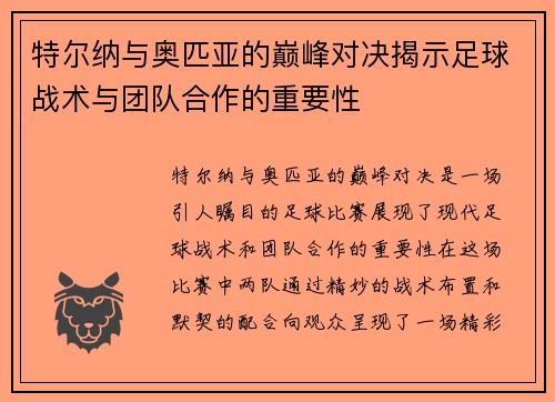 特尔纳与奥匹亚的巅峰对决揭示足球战术与团队合作的重要性