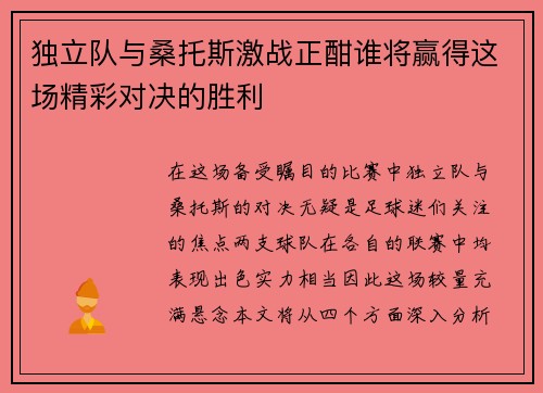独立队与桑托斯激战正酣谁将赢得这场精彩对决的胜利