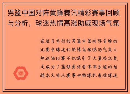 男篮中国对阵黄蜂腾讯精彩赛事回顾与分析，球迷热情高涨助威现场气氛火热
